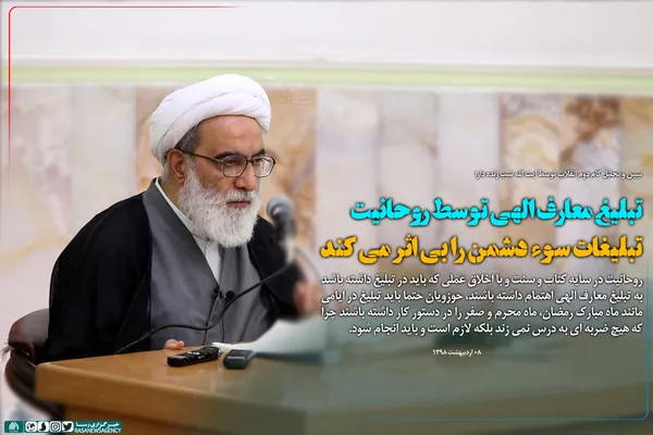 تبلیغ معارف الهی توسط روحانیت تبلیغات سوء دشمن را بی اثر می&zwnj;کند