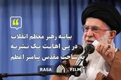بیانیه‌ رهبر انقلاب در پی اهانت یک نشریه فرانسوی