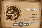 مردان خدا - صهبای حکمت ۲