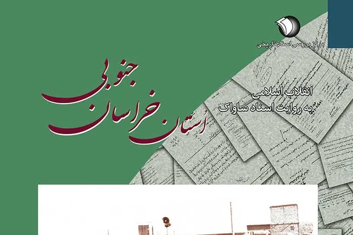 معرفی کتاب «انقلاب اسلامی به روایت اسناد ساواک؛ خراسان جنوبی»