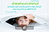 پیامدهای منفی عجله در تربیت فرزند