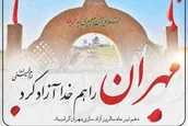 مروری برچگونگی آزادسازی مهران