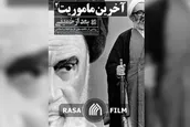 بعد از خمینی | قسمت دوم
