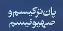 پان‌ترکیسم؛ از رؤیای توران تا پیاده‌نظام جنگ شناختی علیه ایران