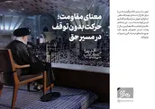 معنای مقاومت؛ حرکت بدون توقف در مسیر حق