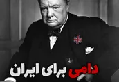 پوستر | دامی برای ایران