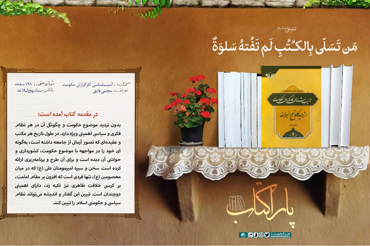 آسیب&zwnj;شناسی کارگزاران حکومت از دیدگاه نهج&zwnj;البلاغه