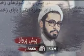 نماهنگ پیش پرواز کبوتر های زخمی
