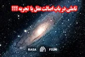 تاملی در باب اصالت عقل یا تجربه