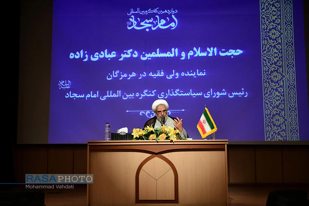 دوازدهمین کنگره بین&zwnj;المللی امام سجاد (علیه&zwnj;السلام)