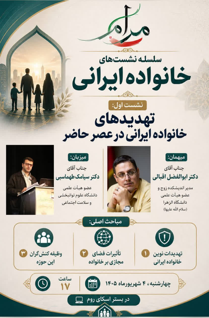 نخستین نشست «خانواده ایرانی» برگزار می‌شود
