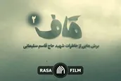 مجموعه‌ تصویری قاف؛ روایت دوم