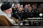 به خانواده ها برسید ...