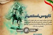 کابوس استعمار