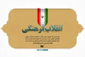 شورای عالی انقلاب فرهنگی قرارگاه مرکزی فرهنگی کشور است