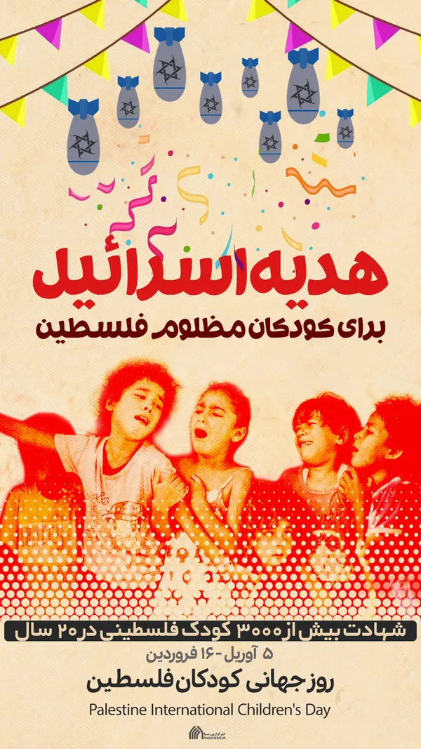 پوستر | هدیه اسرائیل برای کودکان مظلوم فلسطین