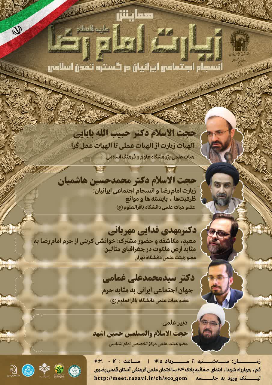 همایش «زیارت رضوی و انسجام اجتماعی»  برگزار می‌شود