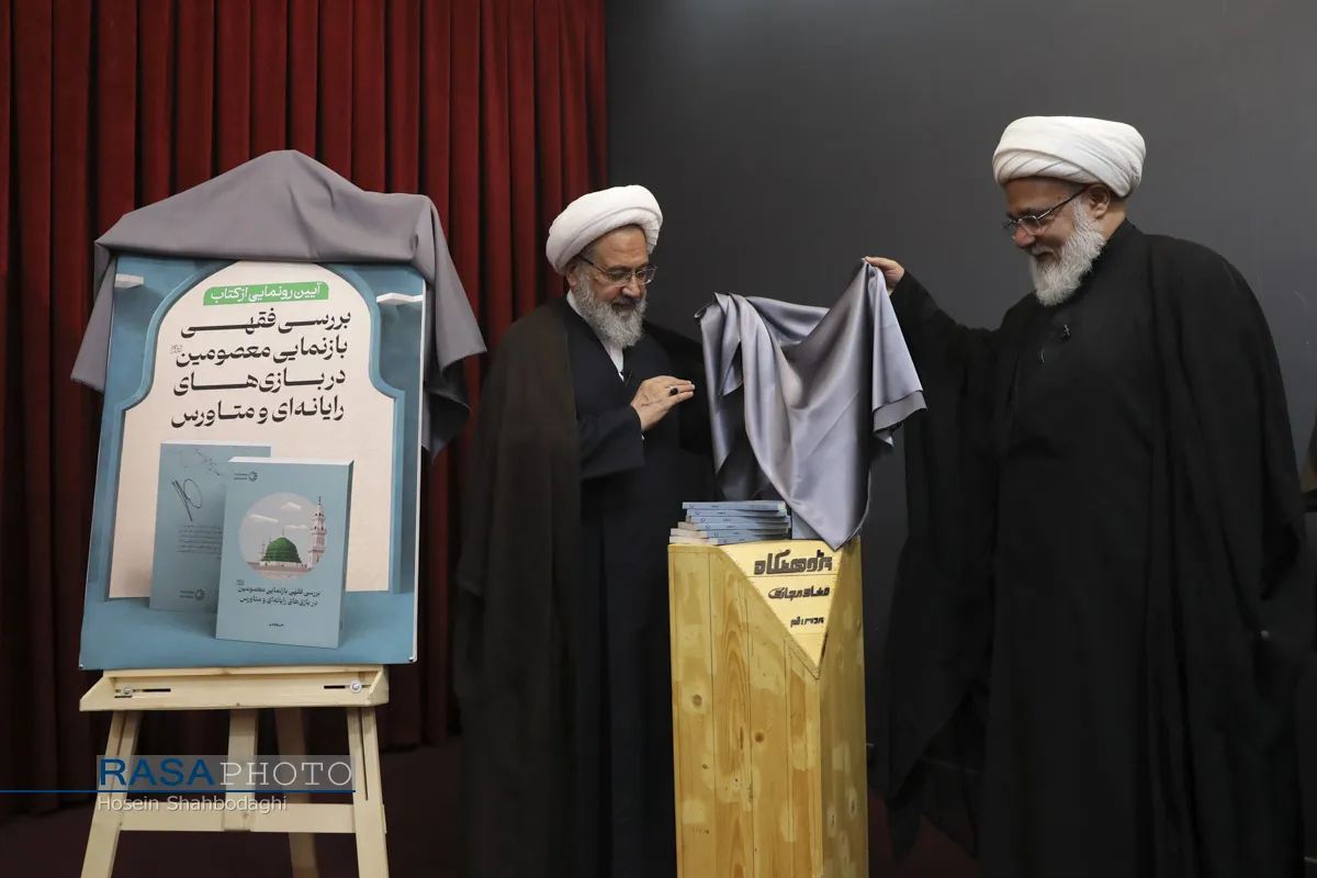 رونمایی کتاب &laquo;بررسی فقهی معصومین در بازی&zwnj;های رایانه&zwnj;ای و متاورس&raquo; اثر حجت الاسلام والمسلمین نهاوندی