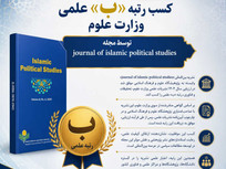 نشریه بین‌المللی Journal of Islamic Political Studies موفق به کسب رتبه «ب» شد