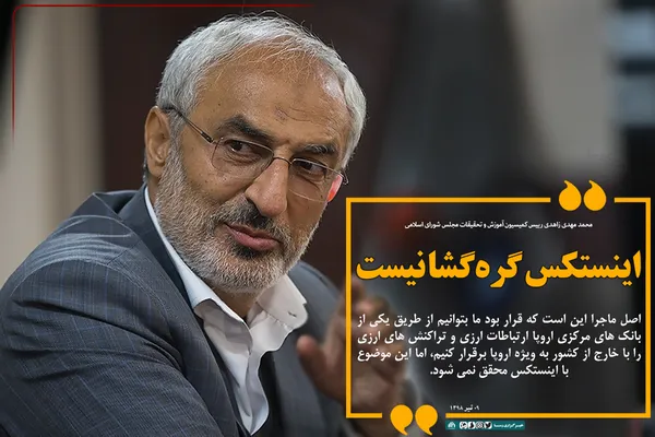 اینستکس گره گشا نیست