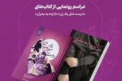 گزارشی از نشست رونمایی از کتاب‌های «تا زده به بحران» و «درست مثل یک زن»