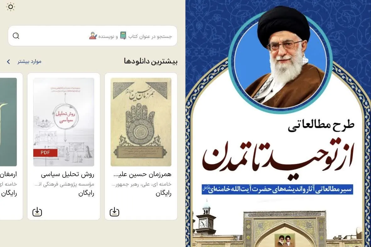 انتشار اپلیکیشن «از توحید تا تمدن» با هدف تسهیل سیر مطالعاتی اندیشه رهبر انقلاب + پیوند