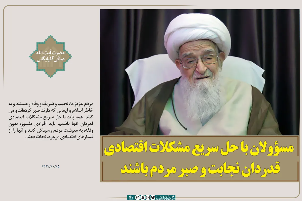 مسؤولان با حل سریع مشکلات اقتصادی قدردان نجابت و صبر مردم باشند