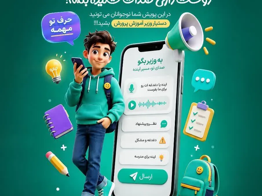 پویش «به وزیر بگو» فرصتی برای بیان دغدغه‌ها، پیشنهادها و تجربه‌های دانش‌آموزی