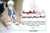 شیخ شهید