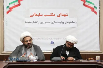 نشست هم اندیشی راهکارهای روایت سازی حوزوی از گفتمان مقاومت