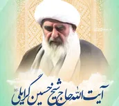 لوح | آیت الله گرایلی از علمای مشهد، دعوت حق را لبیک گفت