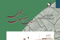 معرفی کتاب «انقلاب اسلامی به روایت اسناد ساواک؛ خراسان جنوبی»