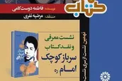 بررسی «سرباز کوچک امام» در قم