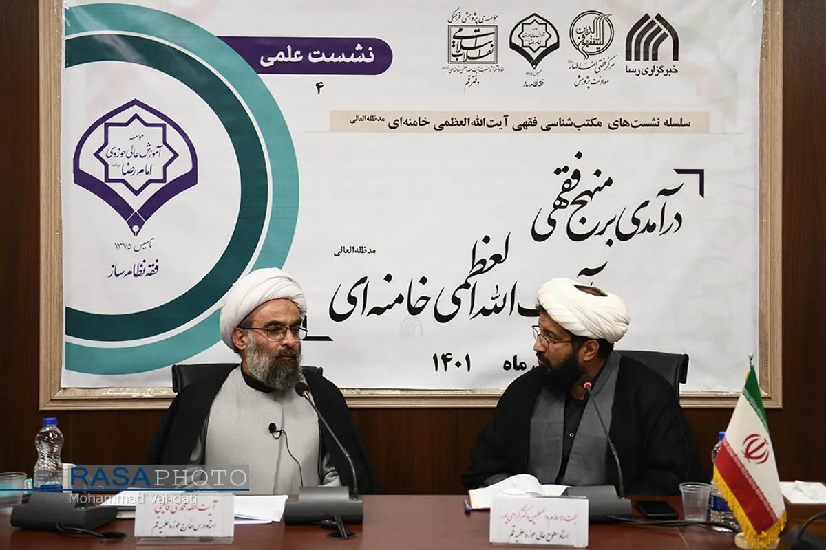 نشست علمی درآمدی بر منهج فقهی حضرت آیت الله خامنه&zwnj;ای