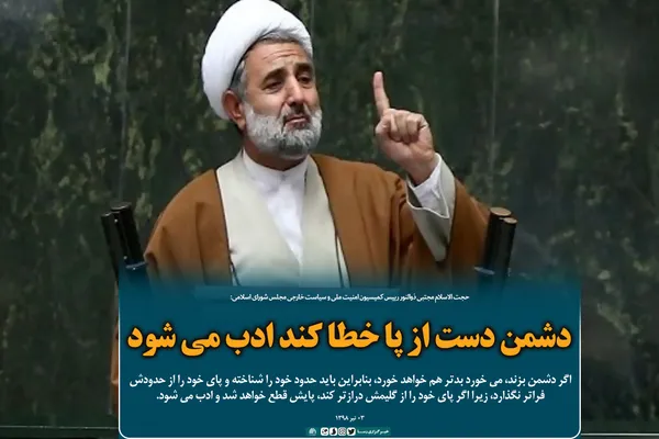 دشمن دست از پا خطا کند ادب می&zwnj;شود