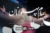 نماهنگ | پیام پهلوانان