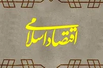 حقيقتی به نام اقتصاد اسلامی