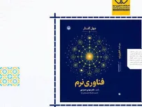 انتشار «چهل گفتارِ فناوری نرم»؛ نخستین کتاب تألیفی این حوزه در ایران