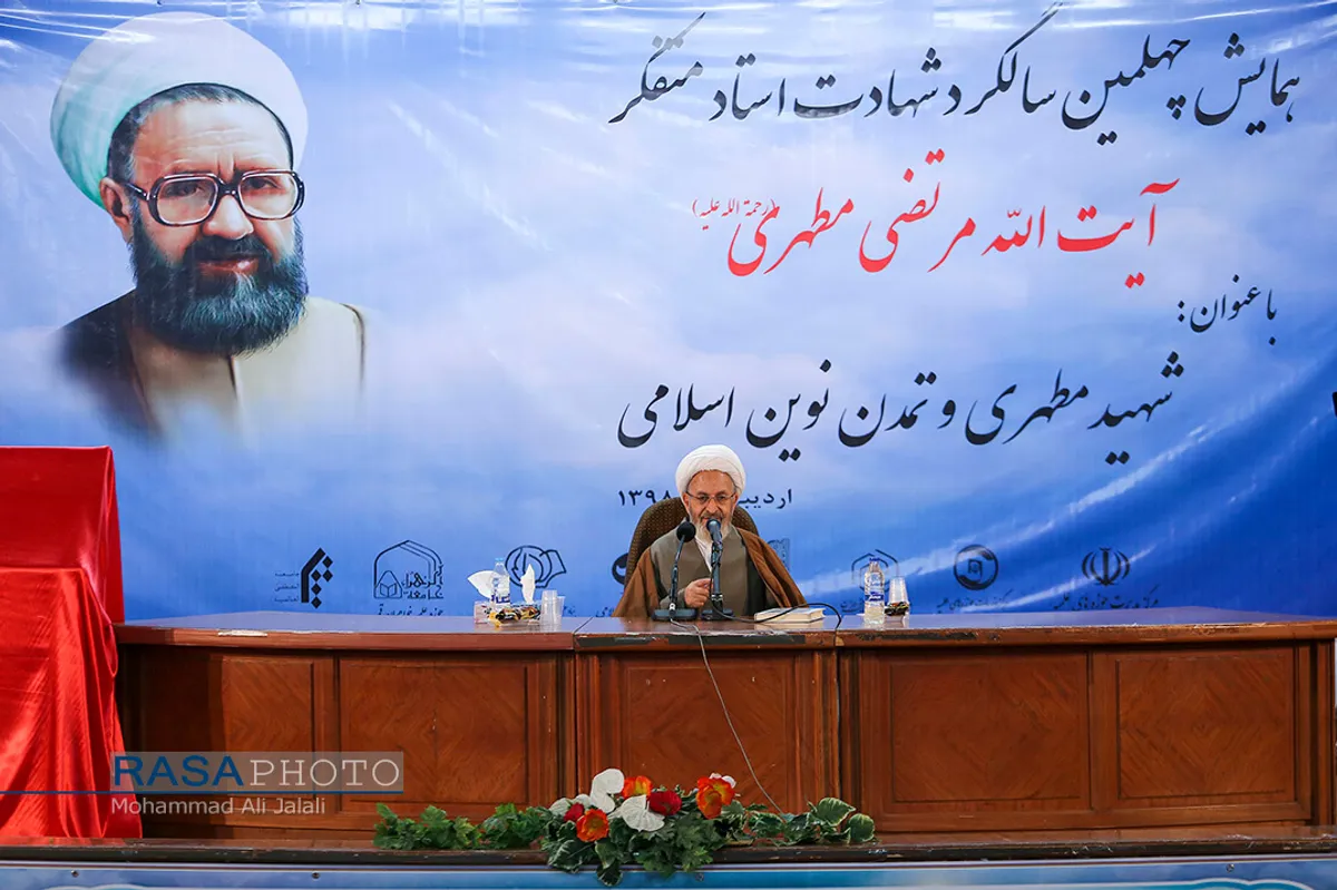 همایش شهید مطهری و تمدن نوین اسلامی