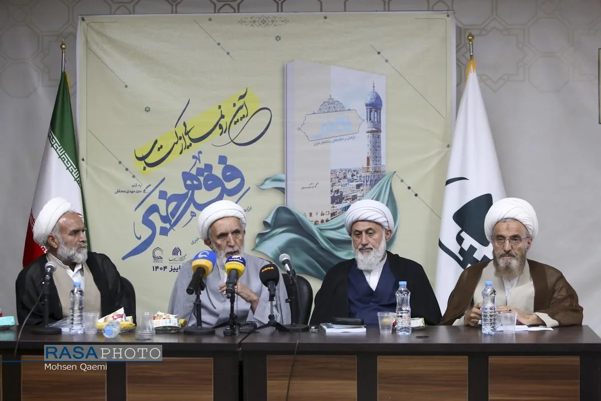 آئین رونمایی از کتاب "فقه خبر"