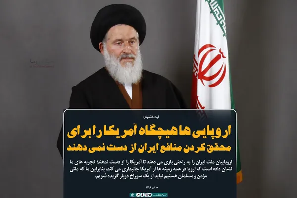 اروپایی&zwnj;ها هیچگاه آمریکا را برای محقق کردن منافع ایران از دست نمی&zwnj;دهند