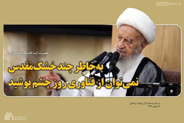 به&zwnj;خاطر چند خشک&zwnj;مقدس نمی&zwnj;توان از فناوری روز چشم پوشید