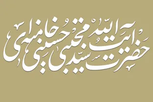 مرجع رسمی انتشار مطالب مرتبط با رهبر انقلاب روابط عمومی دفتر است