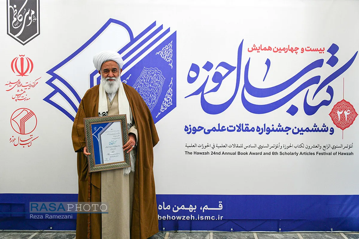 بیست و چهارمین همایش کتاب سال و ششمین جشنواره مقالات علمی حوزه