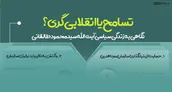 اطلاع نگاشت | آیت الله طالقانی؛ تسامح یا انقلابی گری؟