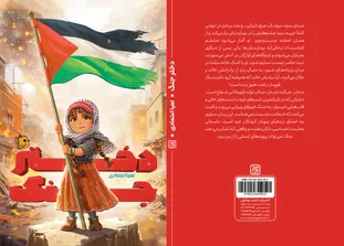 روایت ایستادگی کودکان غزه در «دختر جنگ»؛ اثری تازه از لعیا اعتمادی