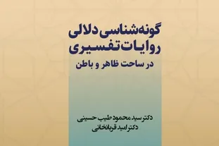 کتاب گونه‌شناسی دلالی روایات تفسیری در ساحت ظاهر و باطن، روانه بازار نشر شد + پیوند