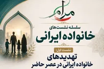 نخستین نشست «خانواده ایرانی» برگزار می‌شود + پیوند اینترنتی