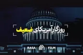 نماهنگ | روزگار آمریکای ضعیف