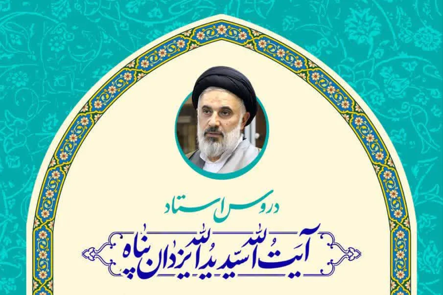 برنامه دروس استاد یزدان‌پناه در سال تحصیلی جدید
